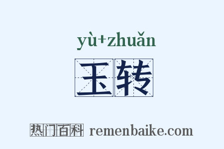 玉转是什么意思的图片